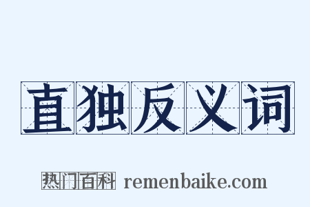 直独反义词是什么意思的图片